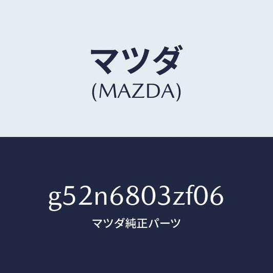 マツダ（MAZDA）シーリング トツプ/マツダ純正部品/カペラ アクセラ アテンザ MAZDA3 MAZDA6/G52N6803ZF06(G52N-68-03ZF0)