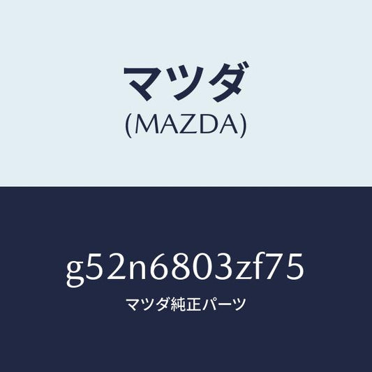 マツダ（MAZDA）シーリング トツプ/マツダ純正部品/カペラ アクセラ アテンザ MAZDA3 MAZDA6/G52N6803ZF75(G52N-68-03ZF7)