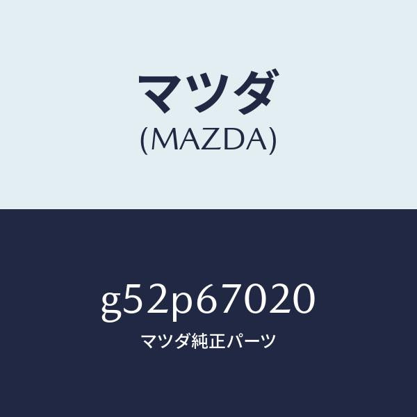 マツダ（MAZDA）ハーネス エミツシヨン/マツダ純正部品/カペラ アクセラ アテンザ MAZDA3 MAZDA6/G52P67020(G52P-67-020)
