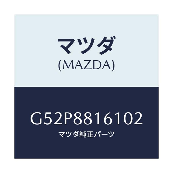 マツダ(MAZDA) トリム（Ｌ） シートクツシヨン/カペラ・アクセラ・アテンザ・MAZDA3・MAZDA6/複数個所使用/マツダ純正部品/G52P8816102(G52P-88-16102)