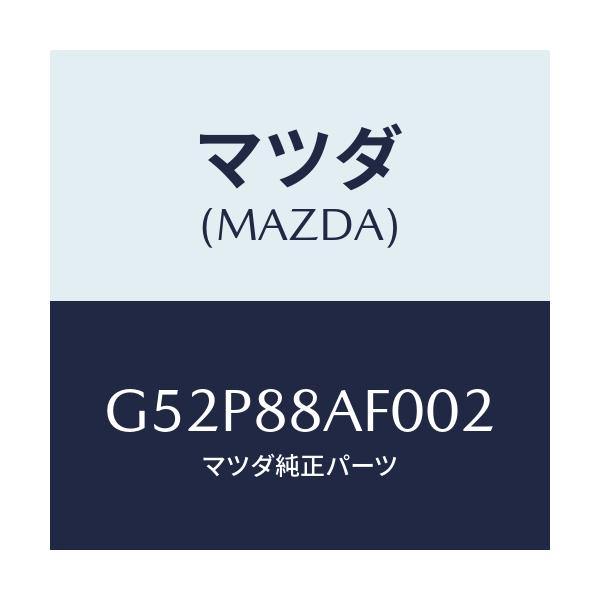 マツダ(MAZDA) ユニツト（Ｌ） フロントシートパワー/カペラ・アクセラ・アテンザ・MAZDA3・MAZDA6/複数個所使用/マツダ純正部品/G52P88AF002(G52P-88-AF002)