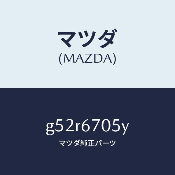 マツダ（MAZDA）ハーネス リヤー/マツダ純正部品/カペラ アクセラ アテンザ MAZDA3 MAZDA6/G52R6705Y(G52R-67-05Y)