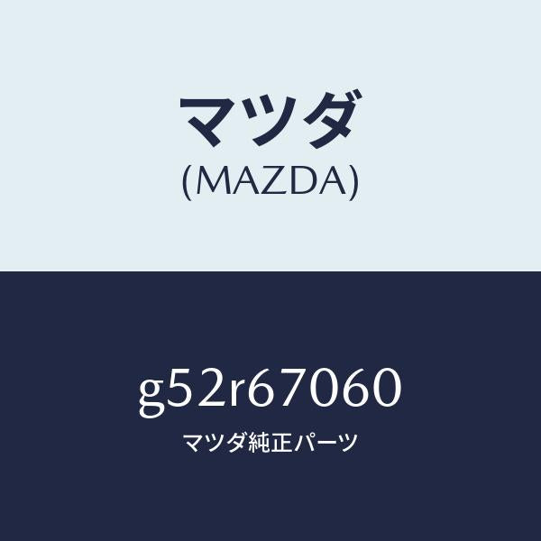マツダ（MAZDA）ハーネス NO.2 リヤー/マツダ純正部品/カペラ アクセラ アテンザ MAZDA3 MAZDA6/G52R67060(G52R-67-060)