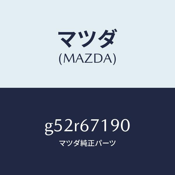 マツダ（MAZDA）ハーネス ドライバーサイト ドアー/マツダ純正部品/カペラ アクセラ アテンザ MAZDA3 MAZDA6/G52R67190(G52R-67-190)