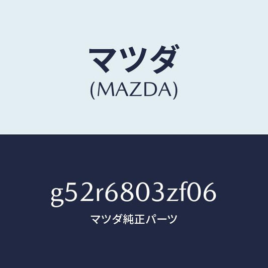 マツダ（MAZDA）シーリング トツプ/マツダ純正部品/カペラ アクセラ アテンザ MAZDA3 MAZDA6/G52R6803ZF06(G52R-68-03ZF0)