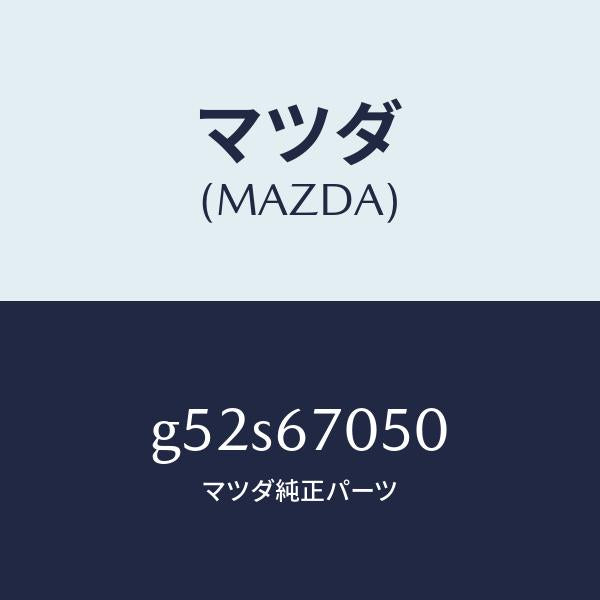 マツダ（MAZDA）ハーネス リヤー/マツダ純正部品/カペラ アクセラ アテンザ MAZDA3 MAZDA6/G52S67050(G52S-67-050)