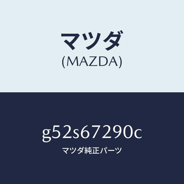 マツダ（MAZDA）コード シヨート/マツダ純正部品/カペラ アクセラ アテンザ MAZDA3 MAZDA6/G52S67290C(G52S-67-290C)