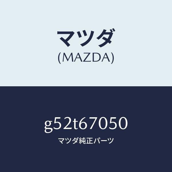 マツダ（MAZDA）ハーネス リヤー/マツダ純正部品/カペラ アクセラ アテンザ MAZDA3 MAZDA6/G52T67050(G52T-67-050)