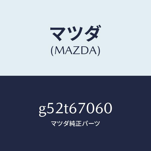 マツダ（MAZDA）ハーネス NO.2 リヤー/マツダ純正部品/カペラ アクセラ アテンザ MAZDA3 MAZDA6/G52T67060(G52T-67-060)