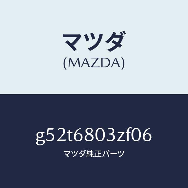 マツダ（MAZDA）シーリング トツプ/マツダ純正部品/カペラ アクセラ アテンザ MAZDA3 MAZDA6/G52T6803ZF06(G52T-68-03ZF0)