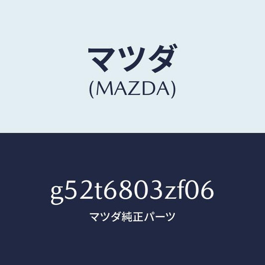 マツダ（MAZDA）シーリング トツプ/マツダ純正部品/カペラ アクセラ アテンザ MAZDA3 MAZDA6/G52T6803ZF06(G52T-68-03ZF0)