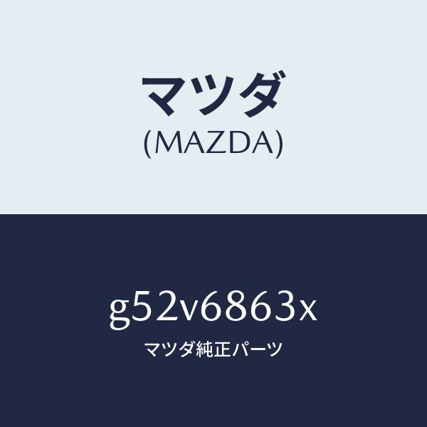 マツダ（MAZDA）インシユレーター ダツシユボード/マツダ純正部品/カペラ アクセラ アテンザ MAZDA3 MAZDA6/G52V6863X(G52V-68-63X)