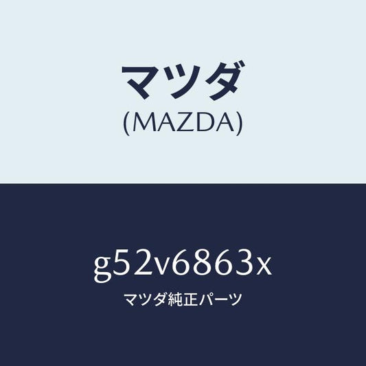 マツダ（MAZDA）インシユレーター ダツシユボード/マツダ純正部品/カペラ アクセラ アテンザ MAZDA3 MAZDA6/G52V6863X(G52V-68-63X)