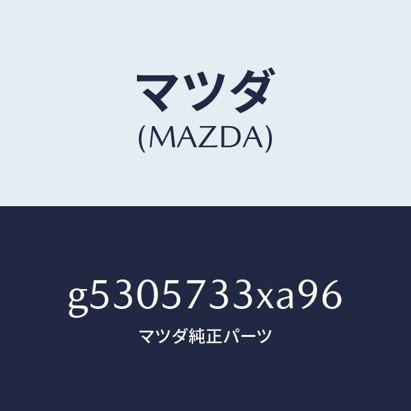 マツダ（MAZDA）バツク 3RD シート/マツダ純正部品/カペラ アクセラ アテンザ MAZDA3 MAZDA6/シート/G5305733XA96(G530-57-33XA9)