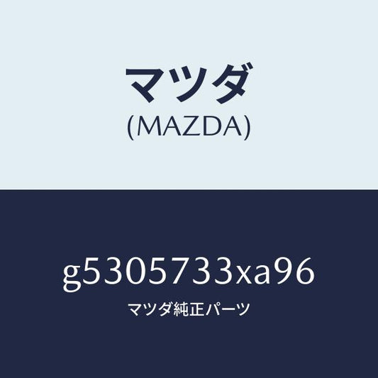 マツダ（MAZDA）バツク 3RD シート/マツダ純正部品/カペラ アクセラ アテンザ MAZDA3 MAZDA6/シート/G5305733XA96(G530-57-33XA9)
