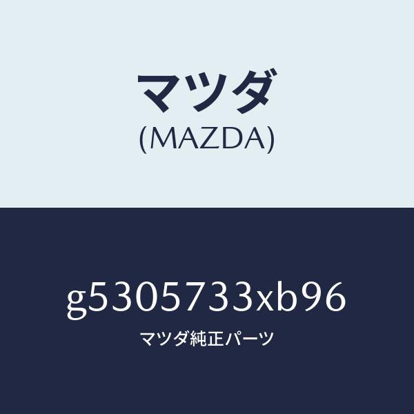 マツダ（MAZDA）バツク 3RD シート/マツダ純正部品/カペラ アクセラ アテンザ MAZDA3 MAZDA6/シート/G5305733XB96(G530-57-33XB9)