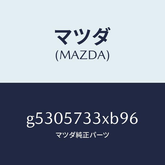 マツダ（MAZDA）バツク 3RD シート/マツダ純正部品/カペラ アクセラ アテンザ MAZDA3 MAZDA6/シート/G5305733XB96(G530-57-33XB9)