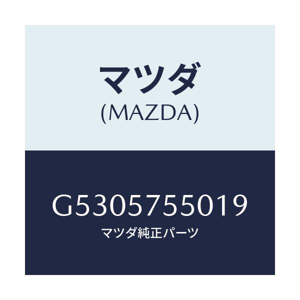 マツダ(MAZDA) サイドシート（Ｌ） リヤーバツク/カペラ・アクセラ・アテンザ・MAZDA3・MAZDA6/シート/マツダ純正部品/G5305755019(G530-57-55019)