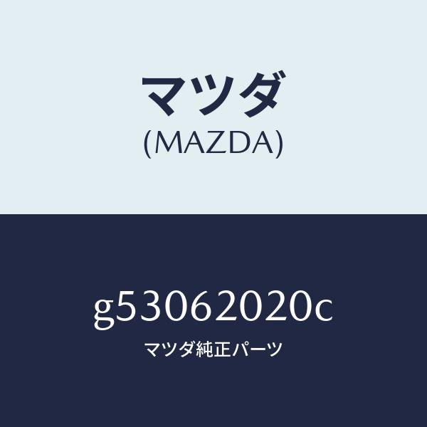 マツダ（MAZDA）ボデー リフト ゲート/マツダ純正部品/カペラ アクセラ アテンザ MAZDA3 MAZDA6/リフトゲート/G53062020C(G530-62-020C)