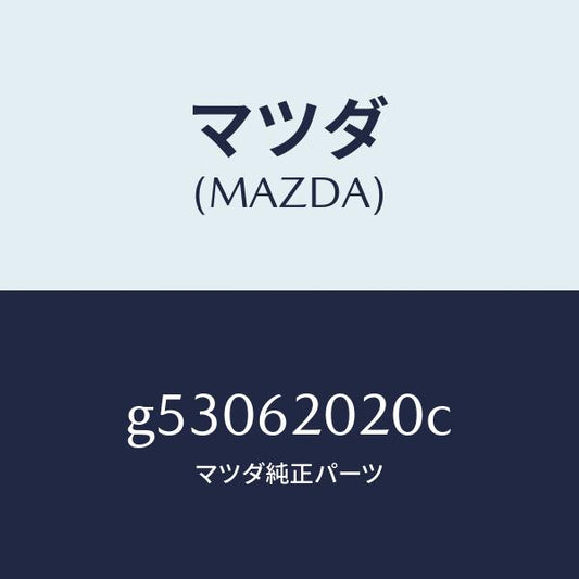 マツダ（MAZDA）ボデー リフト ゲート/マツダ純正部品/カペラ アクセラ アテンザ MAZDA3 MAZDA6/リフトゲート/G53062020C(G530-62-020C)