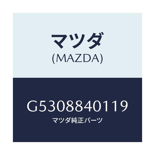 マツダ(MAZDA) トリム（Ｒ） リヤーシートバツク/カペラ・アクセラ・アテンザ・MAZDA3・MAZDA6/複数個所使用/マツダ純正部品/G5308840119(G530-88-40119)