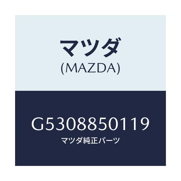 マツダ(MAZDA) トリム（Ｒ） リヤーシートサイド/カペラ・アクセラ・アテンザ・MAZDA3・MAZDA6/複数個所使用/マツダ純正部品/G5308850119(G530-88-50119)