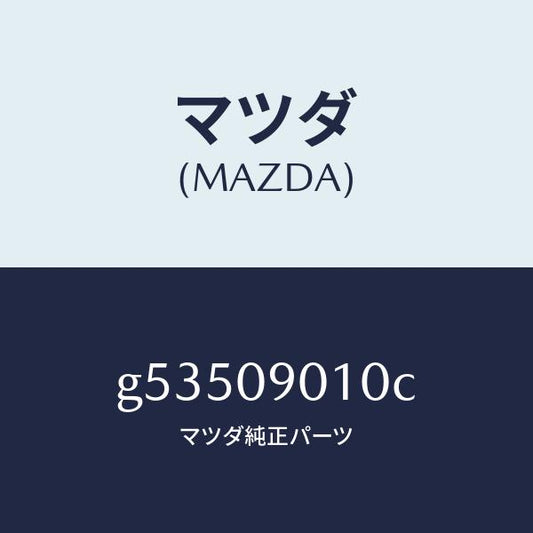 マツダ（MAZDA）キーセツト /マツダ純正部品/カペラ アクセラ アテンザ MAZDA3 MAZDA6/エンジン系/G53509010C(G535-09-010C)