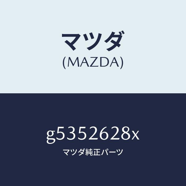 マツダ（MAZDA）サポート(R) マウンテイング /マツダ純正部品/カペラ アクセラ アテンザ MAZDA3 MAZDA6/リアアクスル/G5352628X(G535-26-28X)