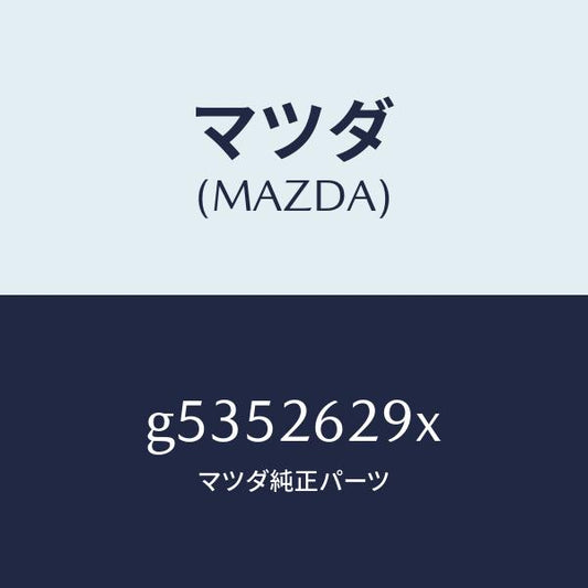 マツダ（MAZDA）サポート(L) マウンテイング /マツダ純正部品/カペラ アクセラ アテンザ MAZDA3 MAZDA6/リアアクスル/G5352629X(G535-26-29X)