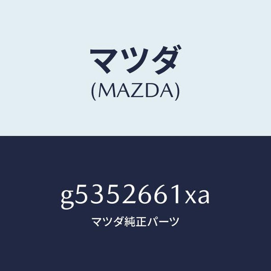 マツダ（MAZDA）ボデー&ピストン(R) キヤリパ/マツダ純正部品/カペラ アクセラ アテンザ MAZDA3 MAZDA6/リアアクスル/G5352661XA(G535-26-61XA)