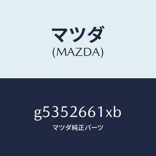 マツダ（MAZDA）ボデー&ピストン(R) キヤリパ/マツダ純正部品/カペラ アクセラ アテンザ MAZDA3 MAZDA6/リアアクスル/G5352661XB(G535-26-61XB)