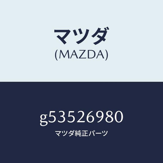 マツダ（MAZDA）キヤリパー(R) リヤー ブレーキ /マツダ純正部品/カペラ アクセラ アテンザ MAZDA3 MAZDA6/リアアクスル/G53526980(G535-26-980)