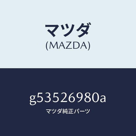 マツダ（MAZDA）キヤリパー(R) リヤー ブレーキ /マツダ純正部品/カペラ アクセラ アテンザ MAZDA3 MAZDA6/リアアクスル/G53526980A(G535-26-980A)