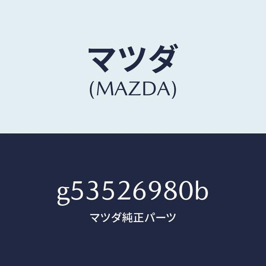 マツダ（MAZDA）キヤリパー(R) リヤー ブレーキ /マツダ純正部品/カペラ アクセラ アテンザ MAZDA3 MAZDA6/リアアクスル/G53526980B(G535-26-980B)