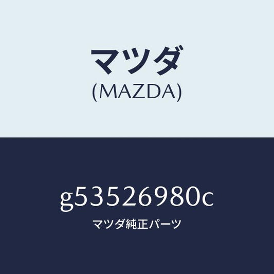 マツダ（MAZDA）キヤリパー(R) リヤー ブレーキ /マツダ純正部品/カペラ アクセラ アテンザ MAZDA3 MAZDA6/リアアクスル/G53526980C(G535-26-980C)