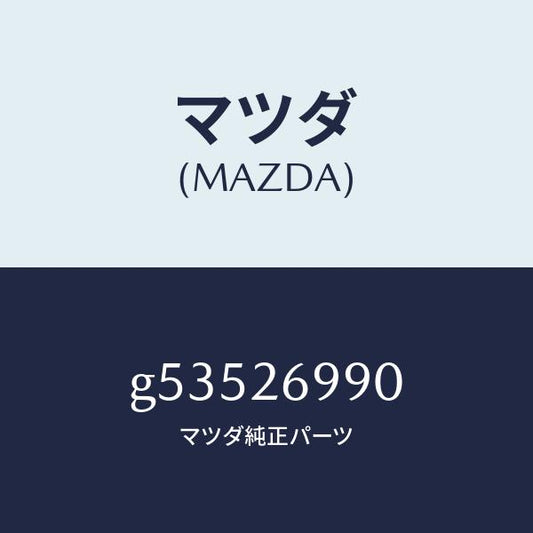 マツダ（MAZDA）キヤリパー(L) リヤー ブレーキ /マツダ純正部品/カペラ アクセラ アテンザ MAZDA3 MAZDA6/リアアクスル/G53526990(G535-26-990)