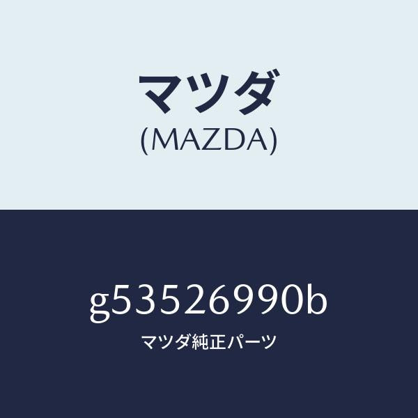 マツダ（MAZDA）キヤリパー(L) リヤー ブレーキ /マツダ純正部品/カペラ アクセラ アテンザ MAZDA3 MAZDA6/リアアクスル/G53526990B(G535-26-990B)