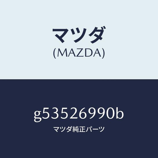 マツダ（MAZDA）キヤリパー(L) リヤー ブレーキ /マツダ純正部品/カペラ アクセラ アテンザ MAZDA3 MAZDA6/リアアクスル/G53526990B(G535-26-990B)