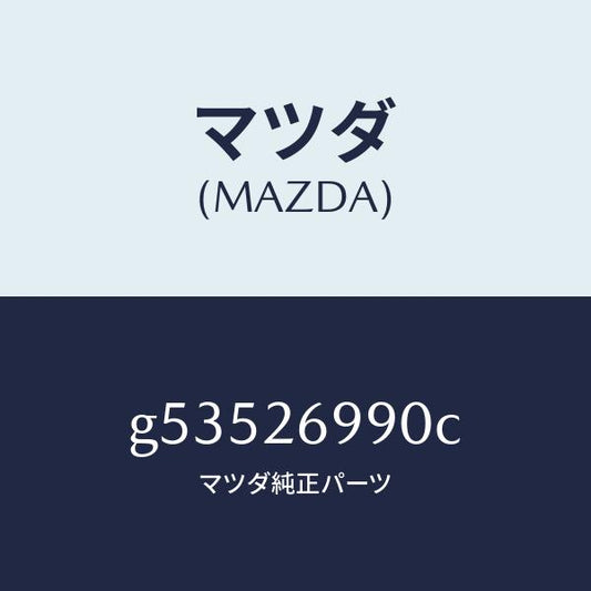 マツダ（MAZDA）キヤリパー(L) リヤー ブレーキ /マツダ純正部品/カペラ アクセラ アテンザ MAZDA3 MAZDA6/リアアクスル/G53526990C(G535-26-990C)
