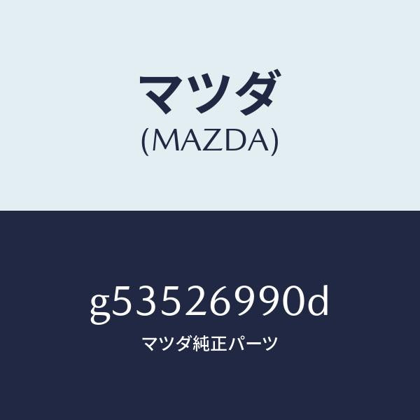 マツダ（MAZDA）キヤリパー(L) リヤー ブレーキ /マツダ純正部品/カペラ アクセラ アテンザ MAZDA3 MAZDA6/リアアクスル/G53526990D(G535-26-990D)