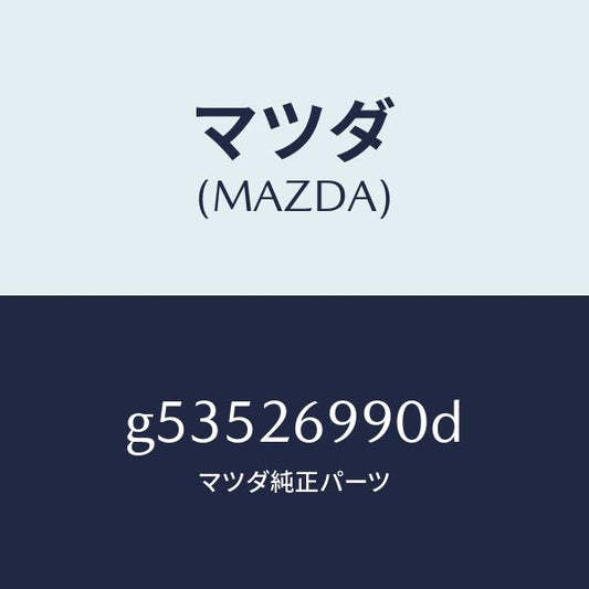 マツダ（MAZDA）キヤリパー(L) リヤー ブレーキ /マツダ純正部品/カペラ アクセラ アテンザ MAZDA3 MAZDA6/リアアクスル/G53526990D(G535-26-990D)