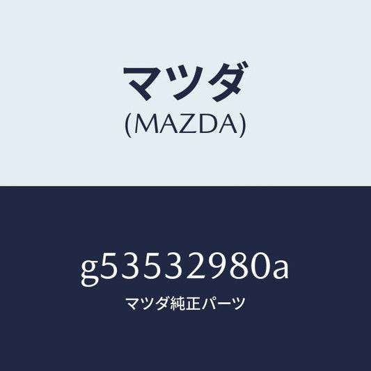 マツダ（MAZDA）ボス ステアリング ホイール/マツダ純正部品/カペラ アクセラ アテンザ MAZDA3 MAZDA6/ハイブリッド関連/G53532980A(G535-32-980A)