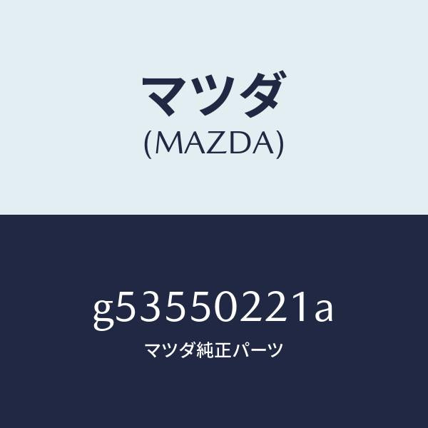 マツダ（MAZDA）バンパー リヤー/マツダ純正部品/カペラ アクセラ アテンザ MAZDA3 MAZDA6/バンパー/G53550221A(G535-50-221A)