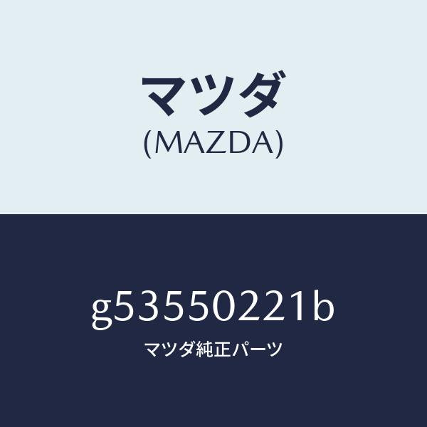 マツダ（MAZDA）バンパー リヤー/マツダ純正部品/カペラ アクセラ アテンザ MAZDA3 MAZDA6/バンパー/G53550221B(G535-50-221B)