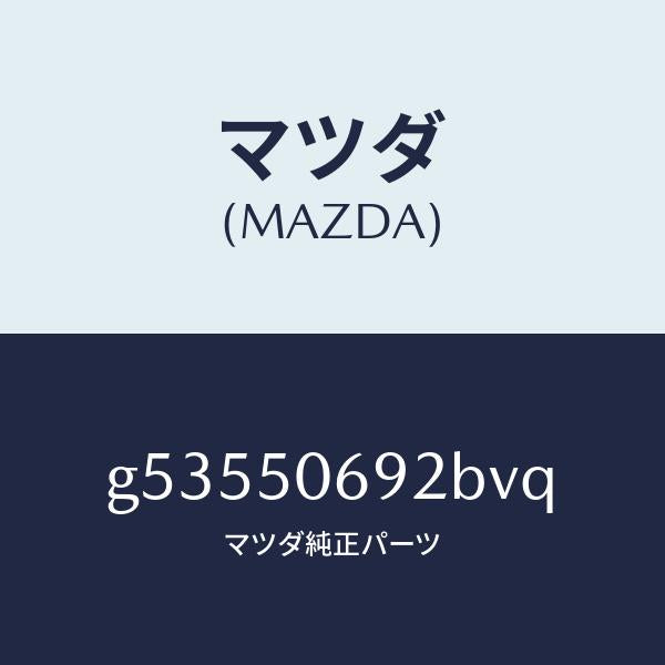 マツダ（MAZDA）プロテクター B (L) サイド/マツダ純正部品/カペラ アクセラ アテンザ MAZDA3 MAZDA6/バンパー/G53550692BVQ(G535-50-692BV)