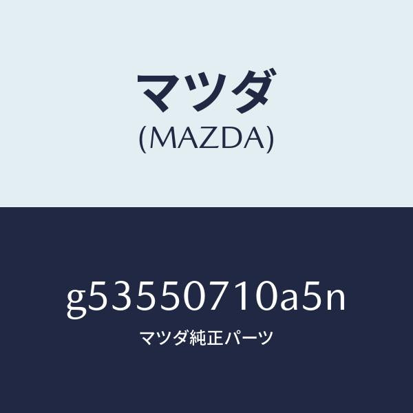 マツダ（MAZDA）グリル ラジエター /マツダ純正部品/カペラ アクセラ アテンザ MAZDA3 MAZDA6/バンパー/G53550710A5N(G535-50-710A5)