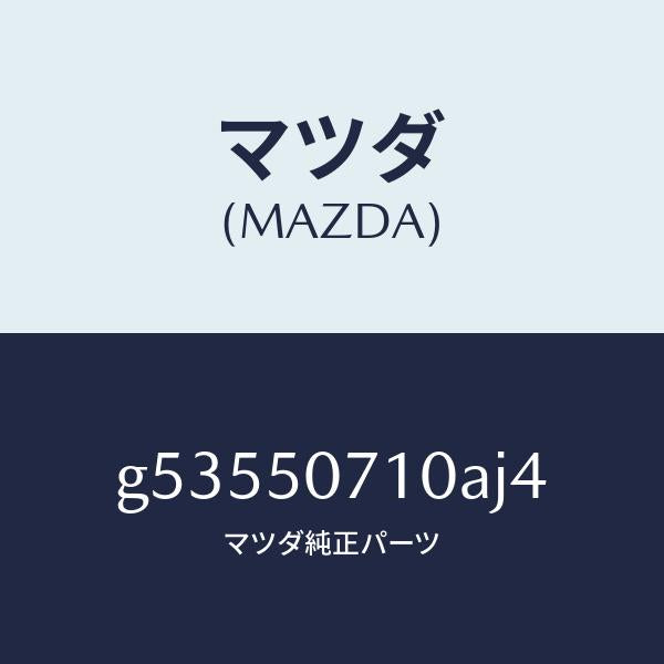 マツダ（MAZDA）グリル ラジエター /マツダ純正部品/カペラ アクセラ アテンザ MAZDA3 MAZDA6/バンパー/G53550710AJ4(G535-50-710AJ)