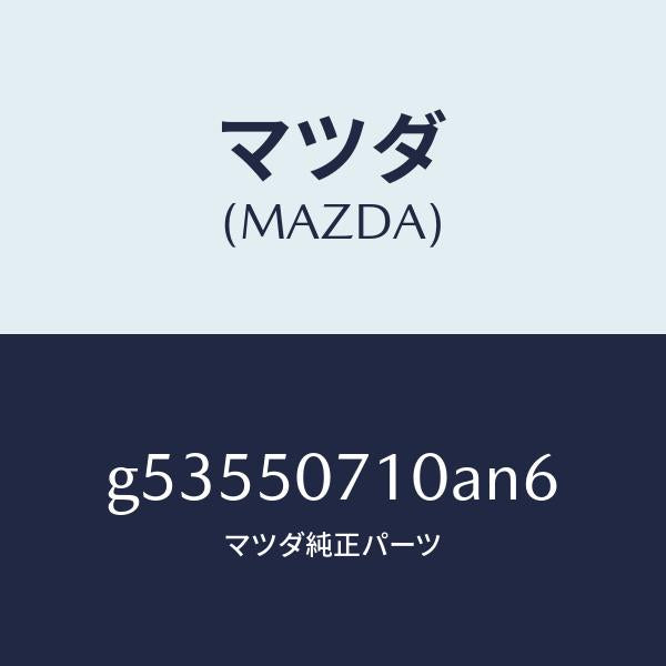 マツダ（MAZDA）グリル ラジエター /マツダ純正部品/カペラ アクセラ アテンザ MAZDA3 MAZDA6/バンパー/G53550710AN6(G535-50-710AN)