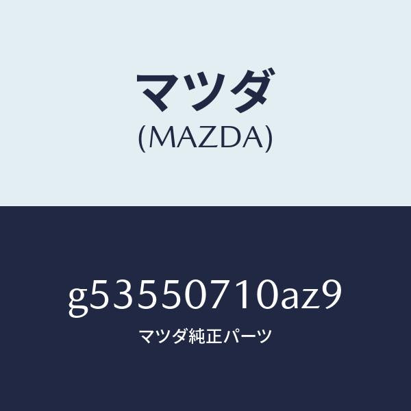 マツダ（MAZDA）グリル ラジエター /マツダ純正部品/カペラ アクセラ アテンザ MAZDA3 MAZDA6/バンパー/G53550710AZ9(G535-50-710AZ)