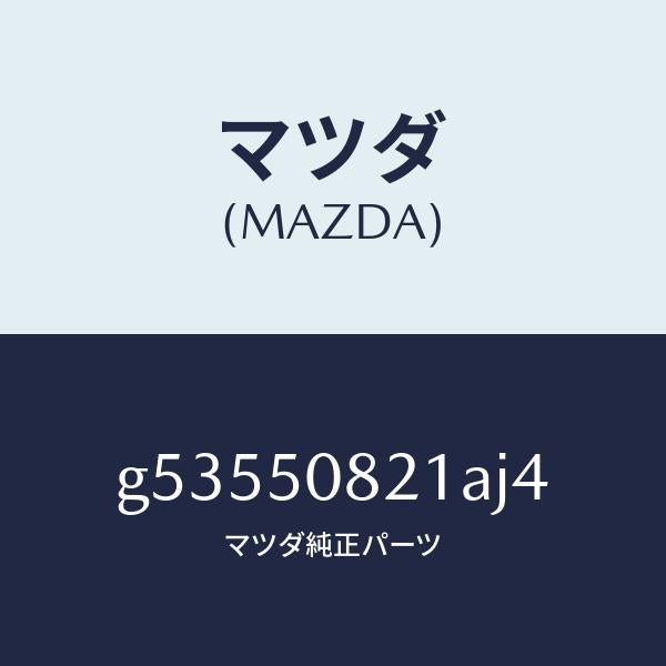 マツダ（MAZDA）ガーニツシユ リヤー センター/マツダ純正部品/カペラ アクセラ アテンザ MAZDA3 MAZDA6/バンパー/G53550821AJ4(G535-50-821AJ)